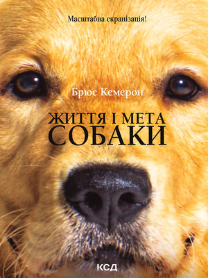 cover image of Життя і мета собаки